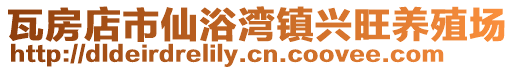 瓦房店市仙浴灣鎮興旺養殖場