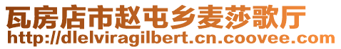 瓦房店市趙屯鄉(xiāng)麥莎歌廳