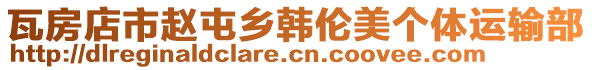 瓦房店市赵屯乡韩伦美个体运输部