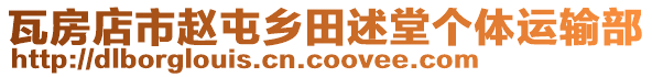 瓦房店市趙屯鄉(xiāng)田述堂個體運輸部