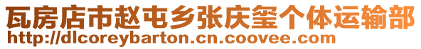 瓦房店市趙屯鄉(xiāng)張慶璽個(gè)體運(yùn)輸部