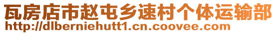 瓦房店市赵屯乡速村个体运输部