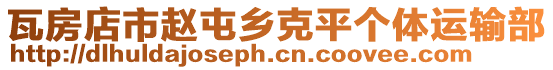 瓦房店市趙屯鄉(xiāng)克平個(gè)體運(yùn)輸部