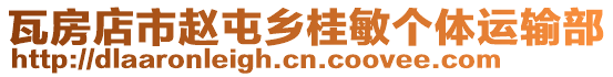 瓦房店市趙屯鄉(xiāng)桂敏個體運(yùn)輸部