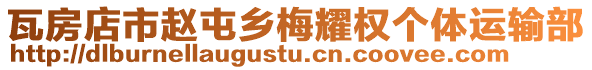 瓦房店市趙屯鄉(xiāng)梅耀權(quán)個體運(yùn)輸部