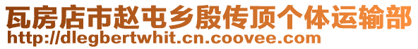 瓦房店市赵屯乡殷传顶个体运输部