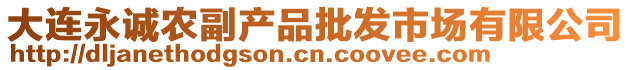 大连永诚农副产品批发市场有限公司