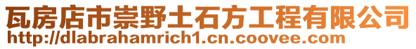 瓦房店市崇野土石方工程有限公司