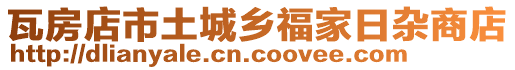 瓦房店市土城鄉(xiāng)福家日雜商店