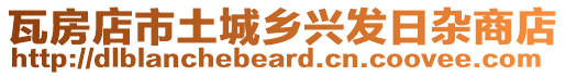 瓦房店市土城鄉(xiāng)興發(fā)日雜商店