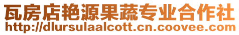瓦房店艷源果蔬專業合作社