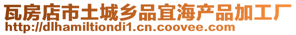 瓦房店市土城鄉(xiāng)品宜海產(chǎn)品加工廠