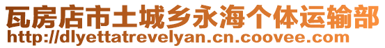 瓦房店市土城鄉永海個體運輸部