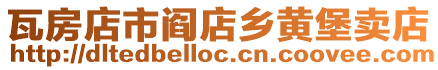 瓦房店市閻店鄉黃堡賣店