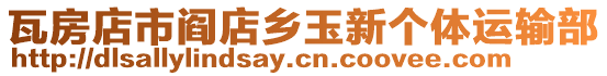 瓦房店市閻店鄉(xiāng)玉新個(gè)體運(yùn)輸部