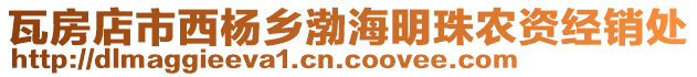 瓦房店市西楊鄉渤海明珠農資經銷處