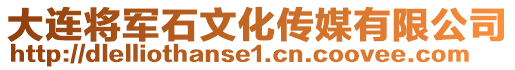 大連將軍石文化傳媒有限公司