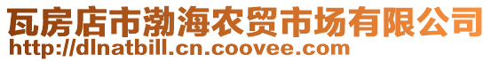 瓦房店市渤海農貿市場有限公司