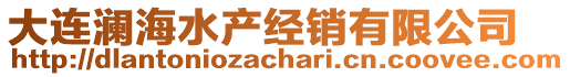大連瀾海水產(chǎn)經(jīng)銷有限公司