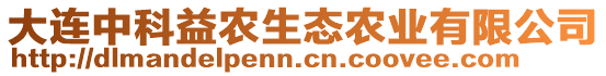 大連中科益農(nóng)生態(tài)農(nóng)業(yè)有限公司