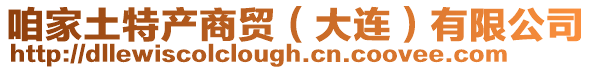 咱家土特產商貿（大連）有限公司