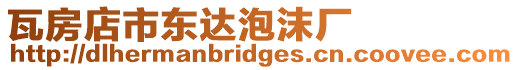 瓦房店市東達泡沫廠