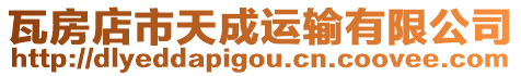 瓦房店市天成運(yùn)輸有限公司