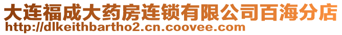 大連福成大藥房連鎖有限公司百海分店