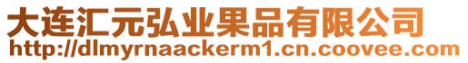 大連匯元弘業(yè)果品有限公司