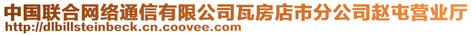 中國聯合網絡通信有限公司瓦房店市分公司趙屯營業廳