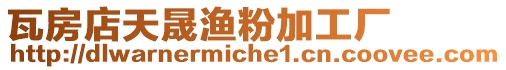 瓦房店天晟漁粉加工廠
