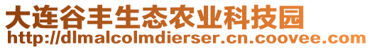 大連谷豐生態(tài)農(nóng)業(yè)科技園