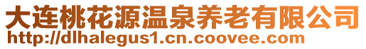 大連桃花源溫泉養老有限公司
