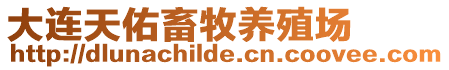 大連天佑畜牧養(yǎng)殖場(chǎng)