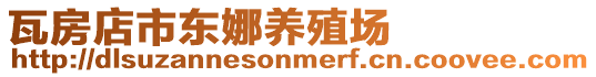 瓦房店市東娜養殖場