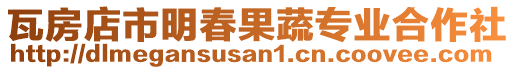 瓦房店市明春果蔬專業合作社