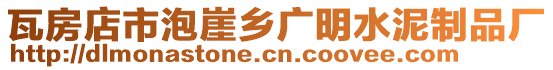 瓦房店市泡崖鄉(xiāng)廣明水泥制品廠
