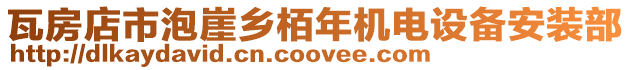 瓦房店市泡崖鄉(xiāng)栢年機電設備安裝部