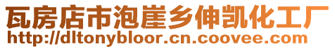 瓦房店市泡崖鄉伸凱化工廠