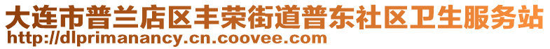 大連市普蘭店區(qū)豐榮街道普東社區(qū)衛(wèi)生服務(wù)站