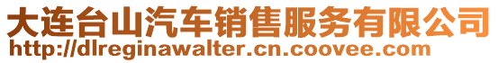 大連臺山汽車銷售服務有限公司