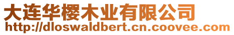 大連華櫻木業有限公司