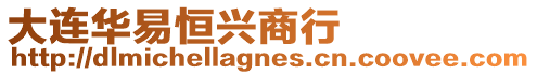 大連華易恒興商行