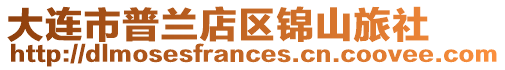 大連市普蘭店區錦山旅社