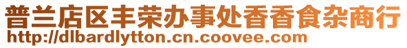 普蘭店區豐榮辦事處香香食雜商行