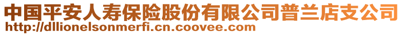 中國平安人壽保險股份有限公司普蘭店支公司