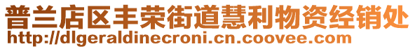 普蘭店區(qū)豐榮街道慧利物資經(jīng)銷(xiāo)處