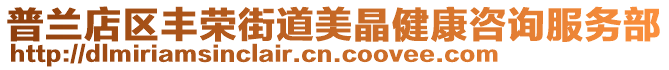 普蘭店區(qū)豐榮街道美晶健康咨詢服務(wù)部