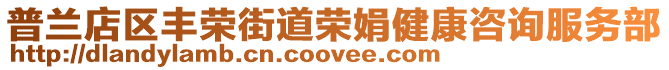 普蘭店區豐榮街道榮娟健康咨詢服務部