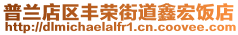 普蘭店區豐榮街道鑫宏飯店